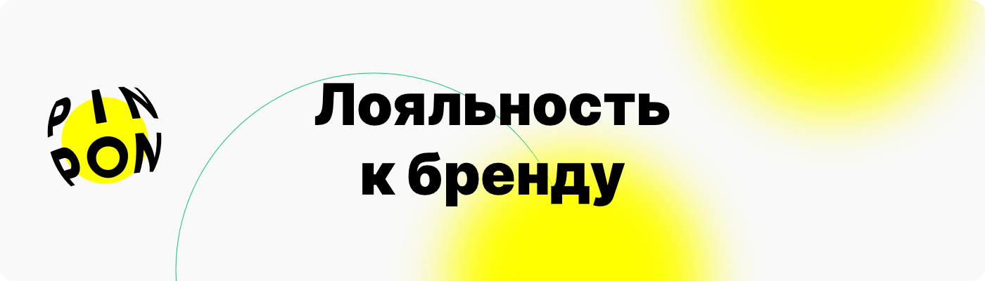 программа лояльности