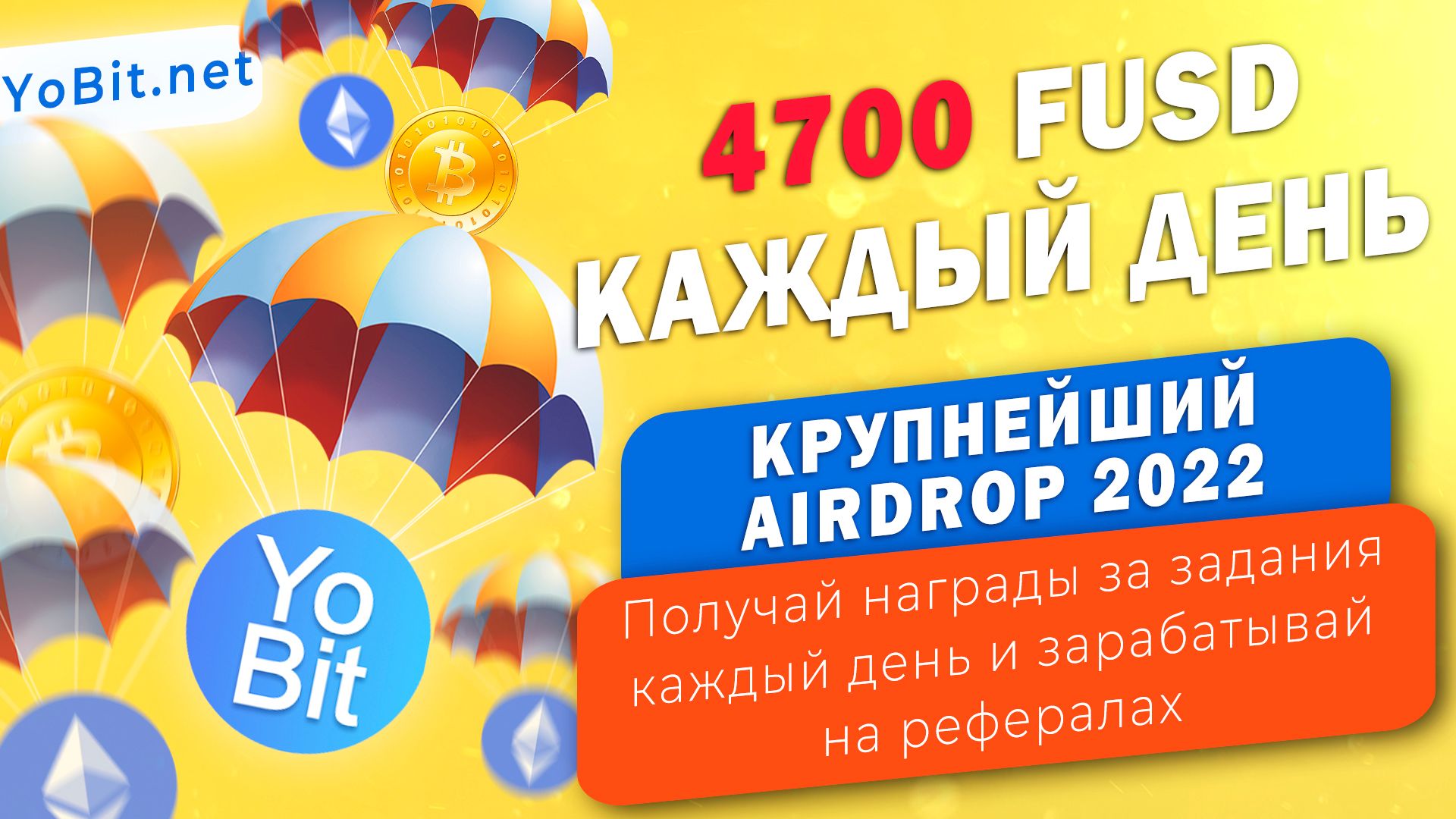 Биржа YoBit запустила airdrop на $50 миллионов