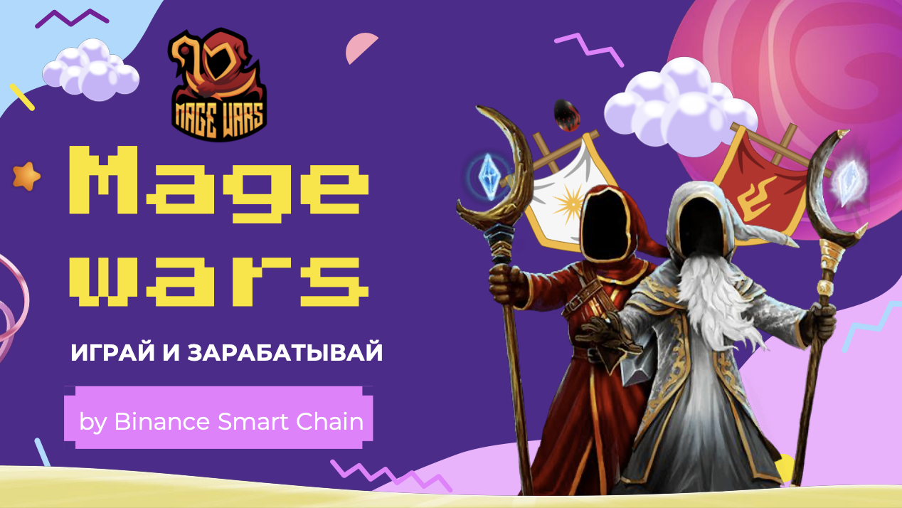 Mage Wars — экономическая инвестиционная игра, построенная на смарт-контракте