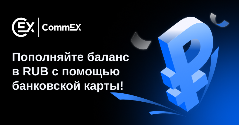 Как пополнить баланс и вывести RUB на CommEX с помощью банковской карты?