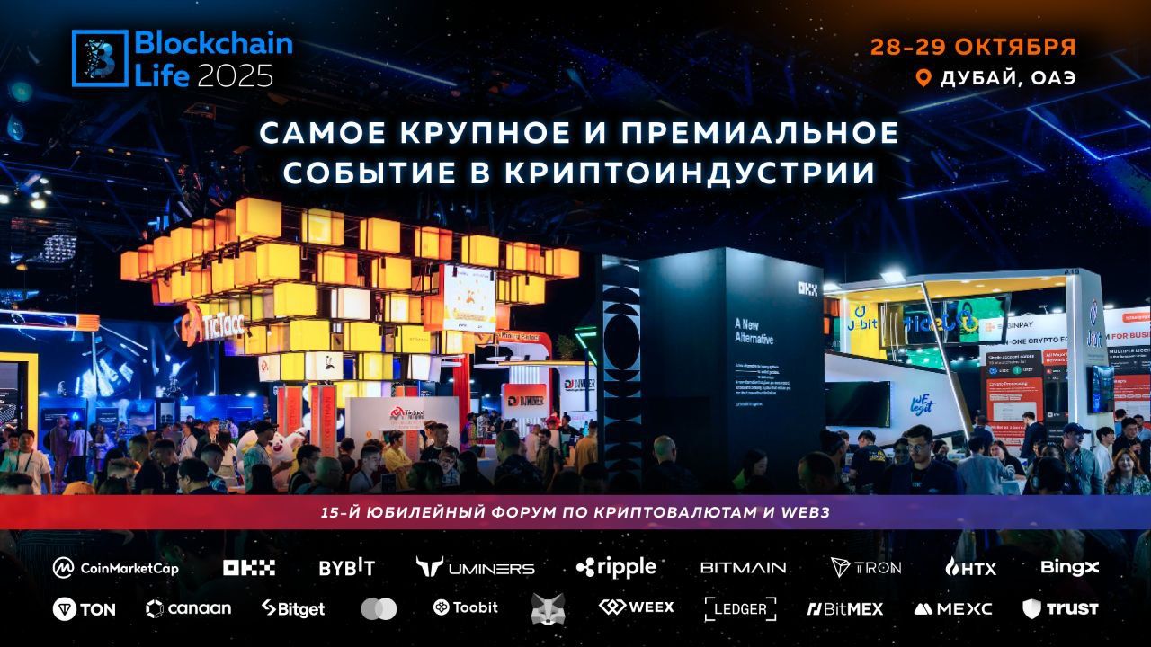 Blockchain Life 2025 в Дубае: юбилейный форум соберет мировых криптолидеров