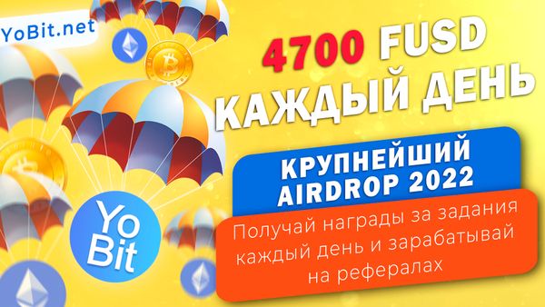 Биржа YoBit запустила airdrop на $50 миллионов