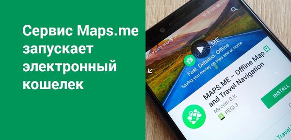 MAPS․ME интегрировали некастодиальный криптокошелек