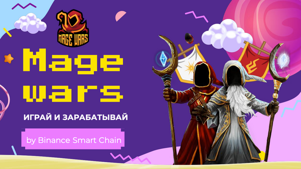 Mage Wars — экономическая инвестиционная игра, построенная на смарт-контракте