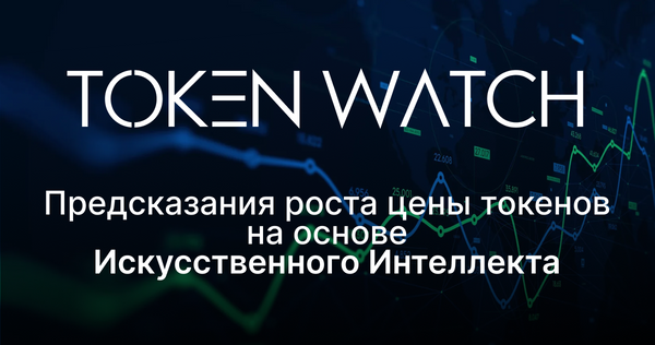 TokenWatch AI — ваш предсказатель в быстрорастущей индустрии мем-токенов