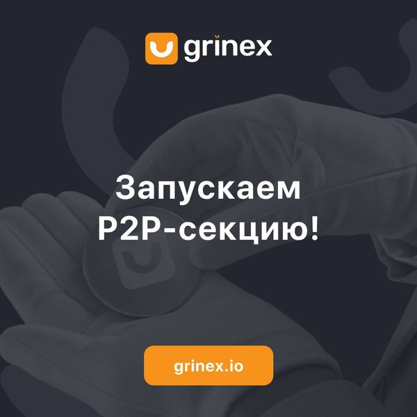 Grinex: Новая P2P-платформа для криптовалютных сделок